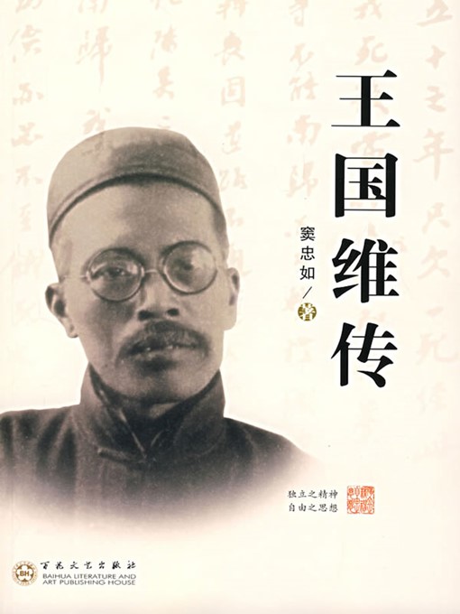 Cover image for 王国维传（ A Story of Wang Guowei）